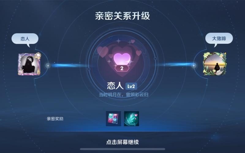 王者系统转换后亲密关系游戏截图