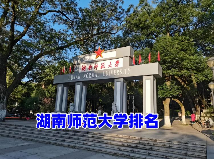 湖南前十名的师范大学缩略图