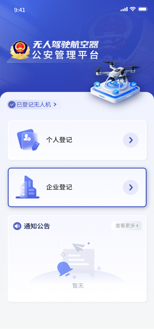 无人机登记注册实名认证官网游戏截图