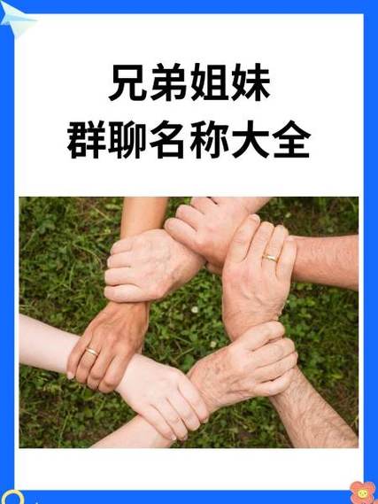 堂兄弟姐妹群名100个游戏截图