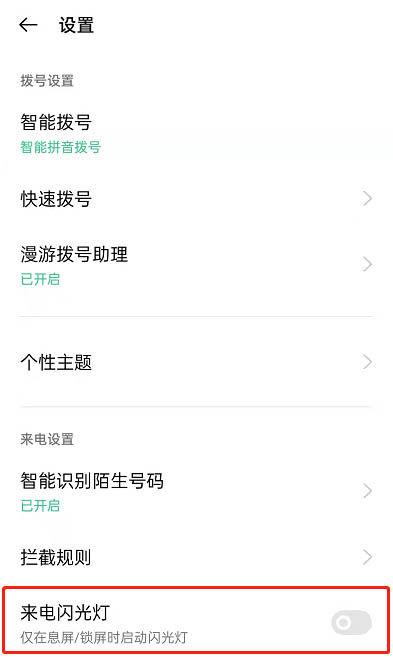 OPPO来电闪光灯设置游戏截图