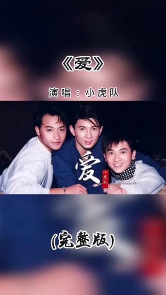 小虎队《爱》歌曲原唱缩略图