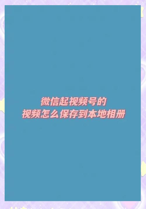 微信里的视频怎么保存到u盘缩略图