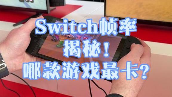 switch游戏帧率缩略图