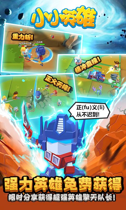 小小英雄,破解版缩略图