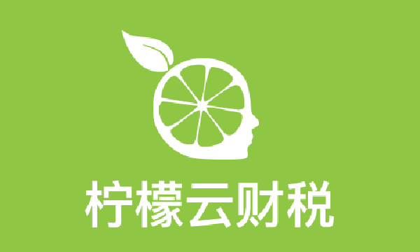 柠檬云免费财务记账官网缩略图