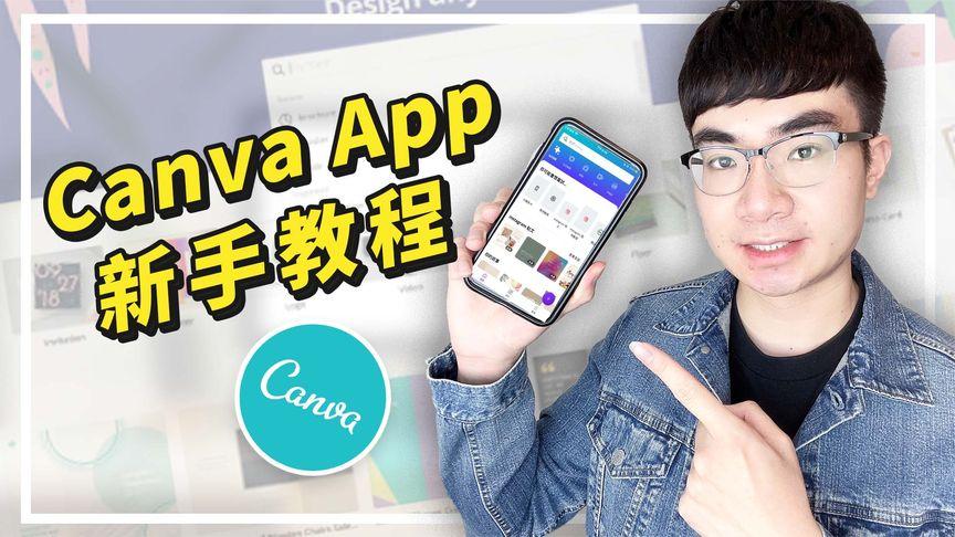 canva软件使用教程缩略图