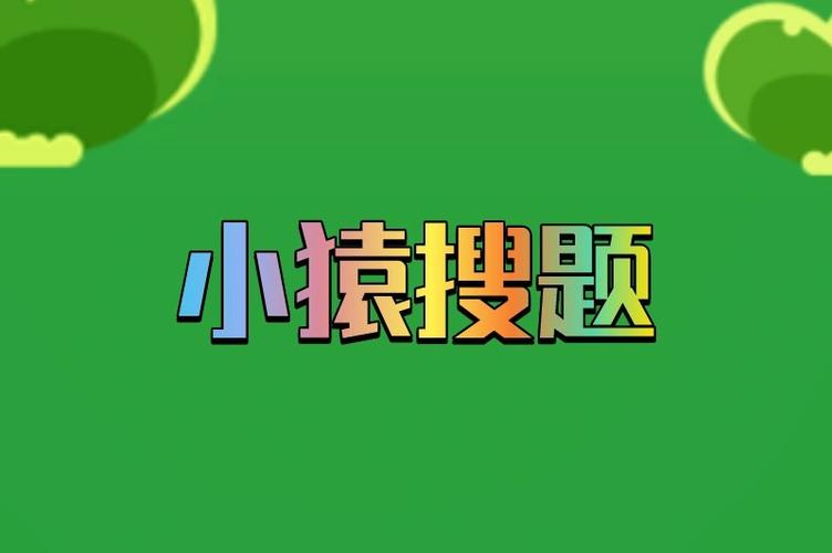 小猿搜题线上兼职缩略图