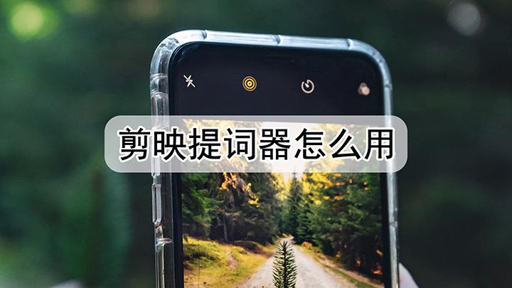 剪映提词器怎么用缩略图