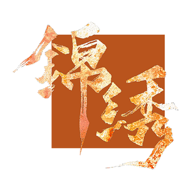 锦绣游戏截图
