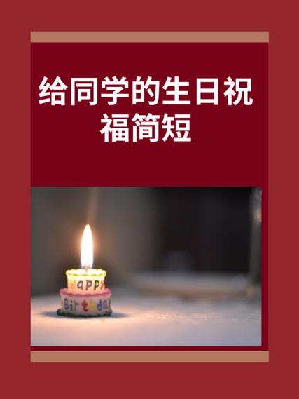 给同班同学的祝福缩略图