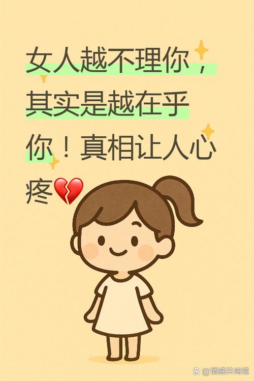 女人越不理你越说明什么缩略图