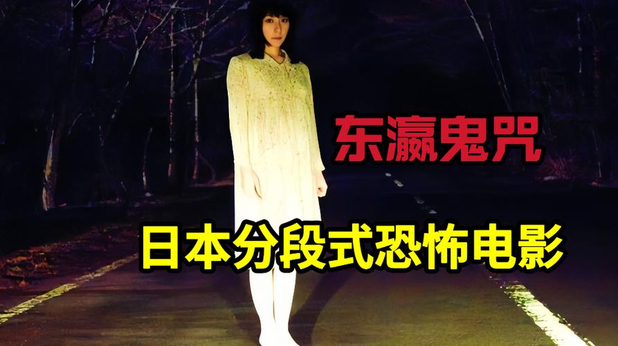 东瀛鬼咒电影高清在线观看缩略图
