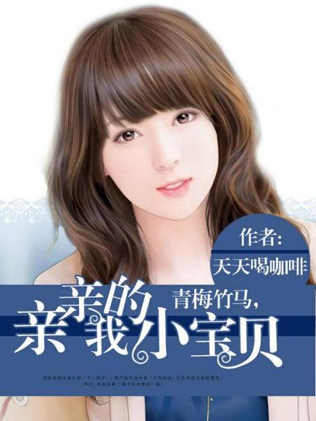 亲亲宝贝的小说缩略图