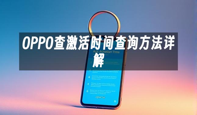 oppo手机首次激活时间怎么查缩略图