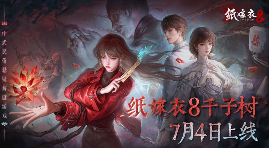 纸嫁衣官方版本游戏截图