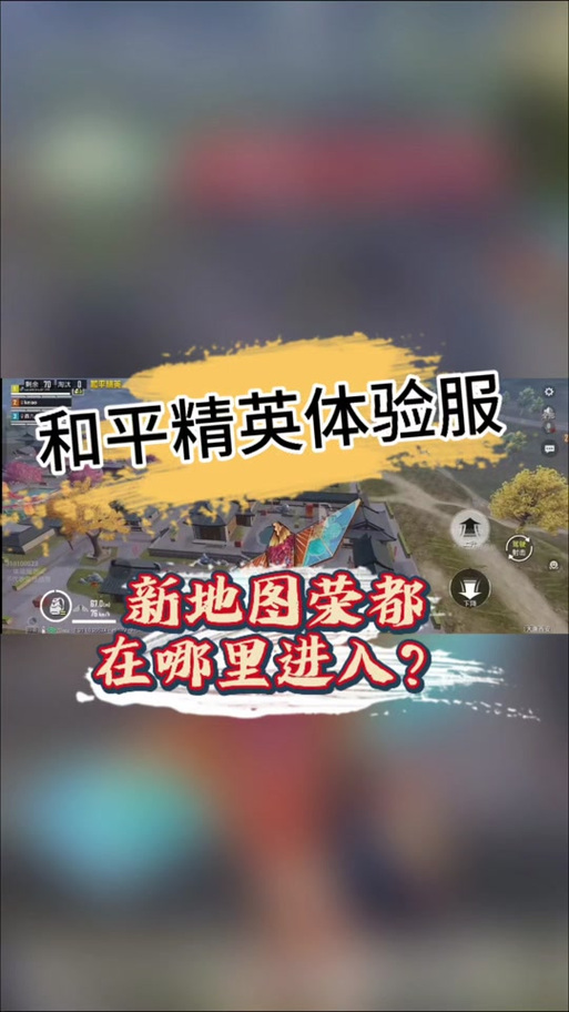和平精英体验服怎么进去视频缩略图