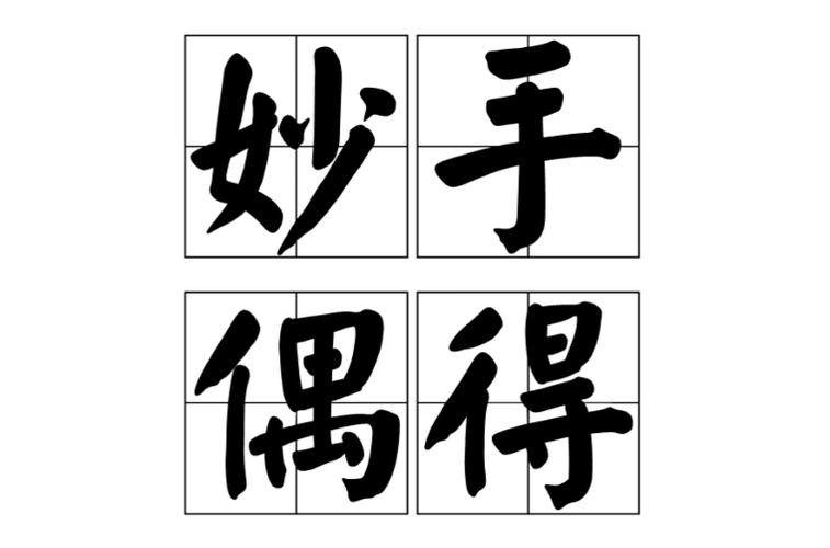 偶得四字成语缩略图