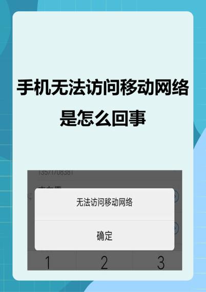 手机明明有网络却显示网络异常缩略图