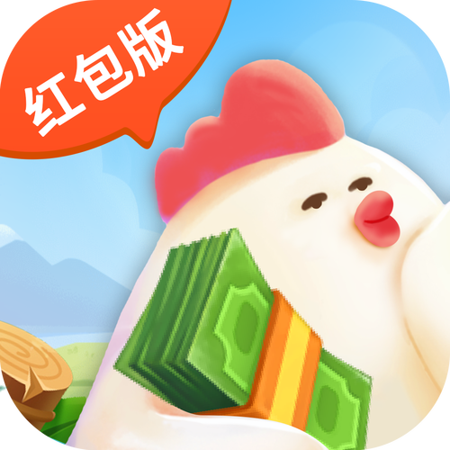 养鸡红包版缩略图