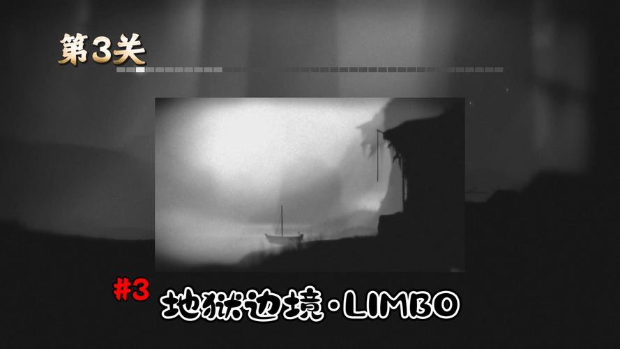 地狱边境第三关怎么过缩略图