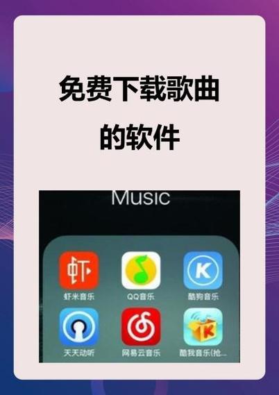 免费歌曲下载软件缩略图