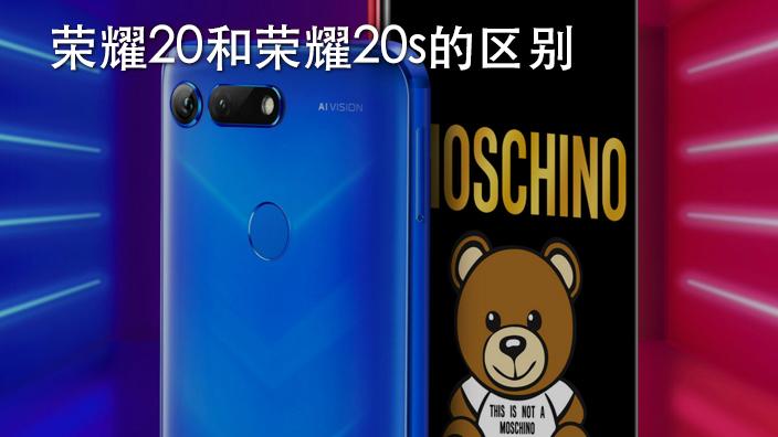 荣耀20s与荣耀20对比缩略图