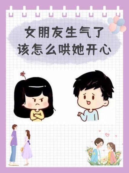 女朋友生气了怎么哄缩略图