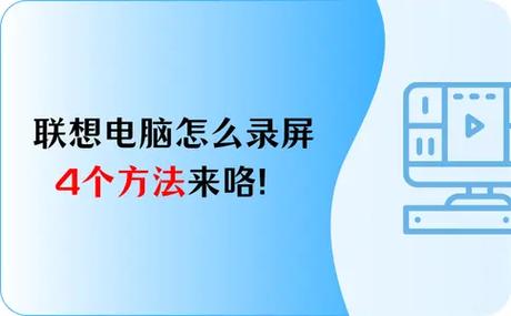 联想笔记本电脑怎样录屏缩略图