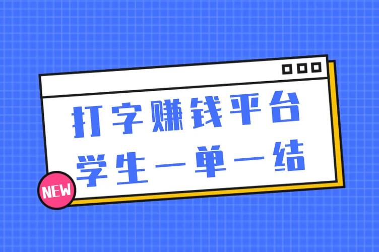 手机打字赚钱一单一结学生缩略图