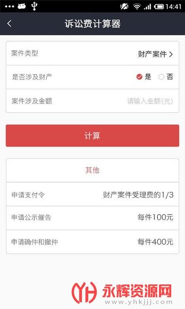 诉讼费计算器在线计算缩略图