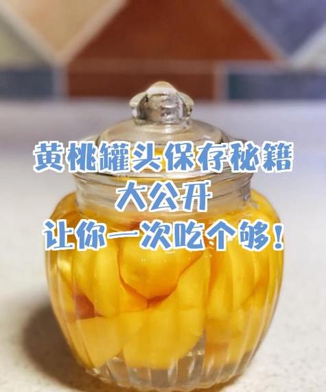 黄桃罐头开罐技巧缩略图