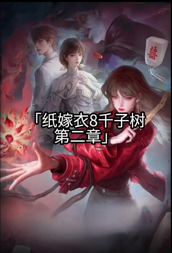 纸嫁衣8第二章攻略缩略图