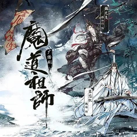 魔道祖师广播剧在哪个软件听缩略图