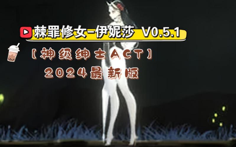 绅士ACT下载缩略图