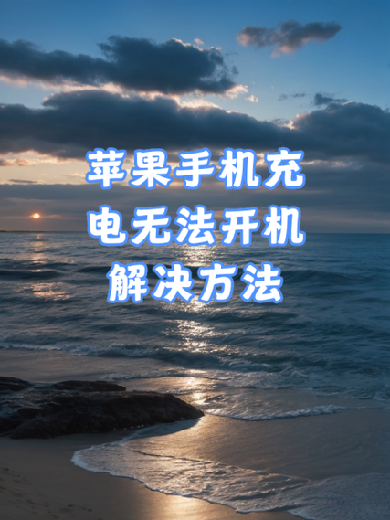 苹果6s太久没充电开不了机游戏截图