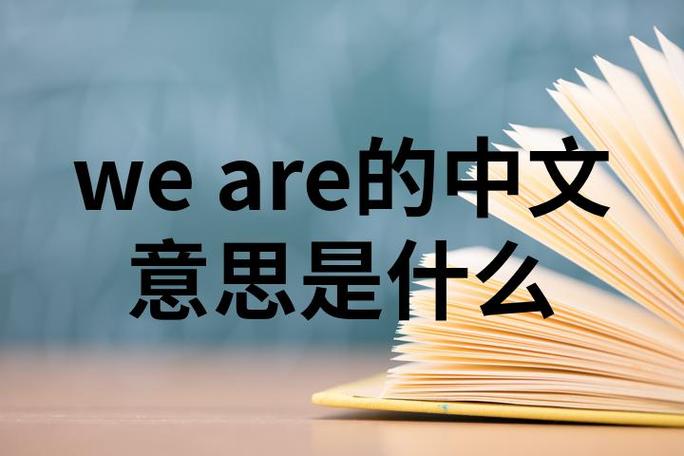 are什么意思中文意思是什么缩略图