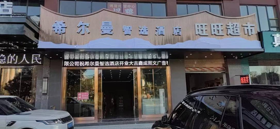 希尔曼酒店