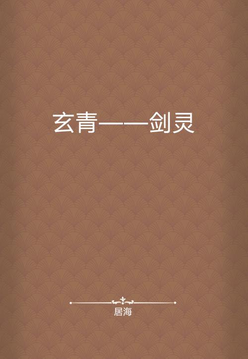 玄青小说app下载缩略图