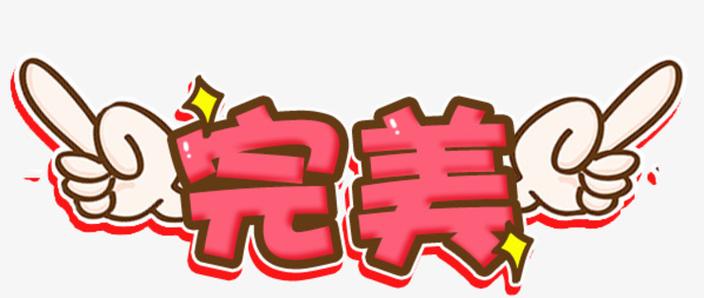 堪称完美什么意思缩略图