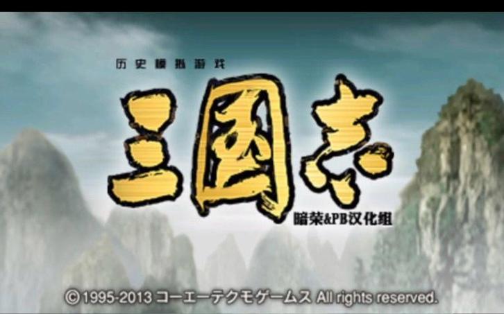 nds三国志ds3汉化版缩略图