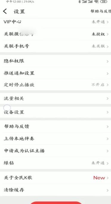 注销全民K歌的步骤缩略图