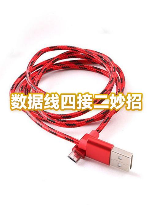 数据线4根线接2根线缩略图