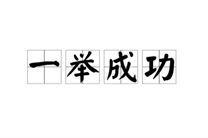 举什么什么什么四字成语游戏截图