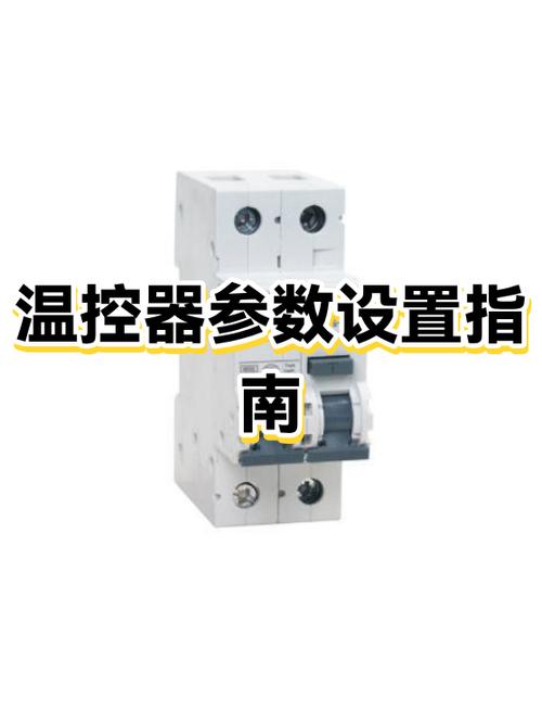 温控器上pv和sv是什么缩略图