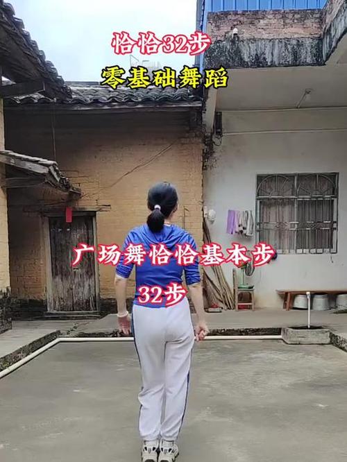 三十二步恰恰舞一步一步教缩略图
