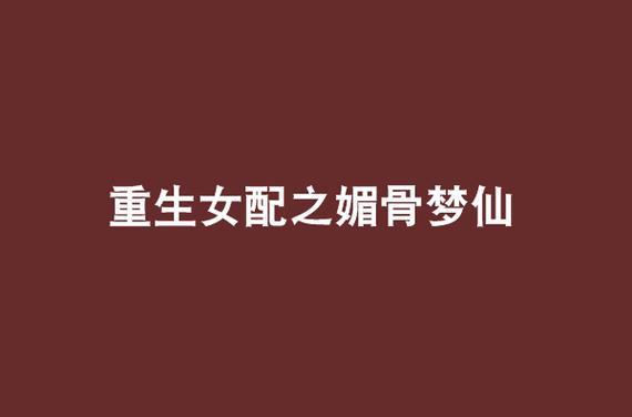 重生女配之媚骨梦仙缩略图