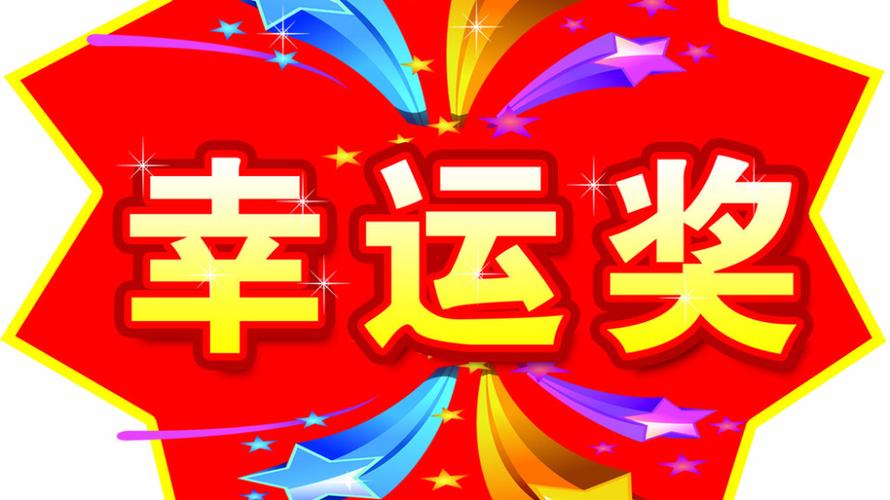 幸运奖缩略图