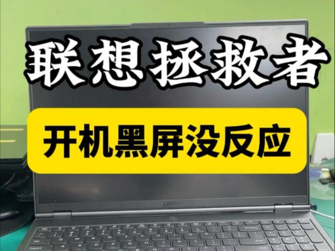 拯救者黑屏后无法开机缩略图