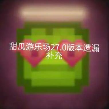 游乐场27.0内置菜单最新版本图标